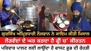 Gursikh Selling Fast Food At Gurdaspur | A Poor Man | Kirt Karo Vand Shako | Free Kirtan By Gursikh