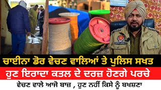 FIR under 307 will now be registered against Chinese string sellers | Gurdaspur Police In Action