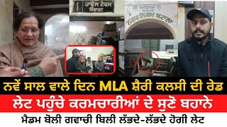Batala MLA Sharry Kalsi Raid In Batala Nagar Nigam | Listen to the excuses of employees who late