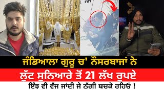 A fraud of 21 lakh rupees happened to a goldsmith in Jandiala Guru | CCTV Video | Fake jewelry scam