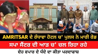 Raid in Randhawa Hotel Amritsar |Spa Center Expose |ਚੱਲ ਰਿਹਾ ਸੀ ਦੇਹ ਵਪਾਰ ਦਾ ਧੰਦਾ | MohkamPura Police
