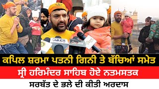 Comedy king Kapil sharma visited Golden Temple With Family | Singer Jasbir Jassi Also With Him