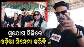 Bollywood Actor Zayed Khan Spotted At BBSR Airport | Fashion & Lifestyle Mela | PPL Odia