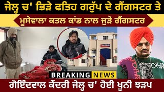 Gangster associated with Sidhu Moosewala murder case and Fateh group Fight In Goindwal Jail !