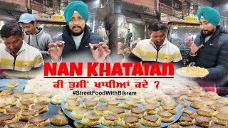 Nan Khataian Recipe | Ram Bagh Amritsar |  ਕੀ ਤੁਸੀਂ ਖਾਧੀਆਂ ਕਦੇ ? ਇਥੋਂ ਮਿਲਦੀਆਂ ਗਰਮ ਗਰਮ ਨਾਨ ਖ਼ਤਾਈਆਂ