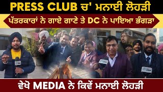 Press Club Amritsar Lohri Celebration Video | ਪੱਤਰਕਾਰਾਂ ਨੇ ਗਾਏ ਗੀਤ ਤੇ DC ਅੰਮ੍ਰਿਤਸਰ ਨੇ ਪਾਇਆ ਭੰਗੜਾ