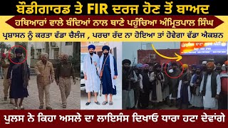FIR Registered On Amritpal Singh's Bodyguard| Amritpal Singh In Patti Police Station | DSP Statement