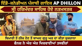 Punjabi Singer AP Dhillon Visit Golden Temple | AP Dhillon paid obeisance to Sri Harmandir Sahib