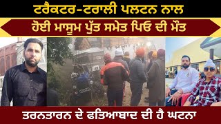 Father died along with innocent son due to tractor-trolley overturning | Tarntaran News