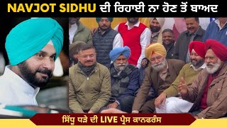 LIVE press conference of Sidhu supporters after navjot sidhu was not released