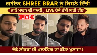 Shree Brar received death threats | Shree Brar Live Today | ਕੌਣ ਮਾਰਨਾਂ ਚਾਹੁੰਦਾ ਹੈ Shree Brar ਨੂੰ ?