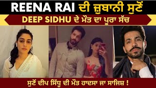Deep Sidhu' Girl Friend Reena Rai Live Today | Deep Sidhu's death accident or conspiracy ? | Expose
