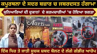 Fight In Kapurthala Sadar Bazar Video | SC Worker Big Allegations | Jewellery Shops Fight Video