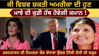 The girl from Punjab will be the world power America! | Nimrata Kaur Randhawa alias Nikki Haley