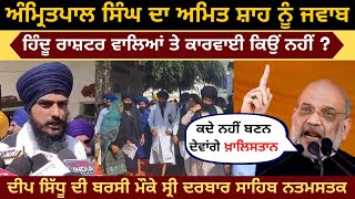 Amritpal Singh Reply to Amit Shah | Hindu Rashtra vs Khalistan | Deep Sidhu Barsi | Golden Temple