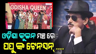 Latest Stand Up Comedy By Papu Pom Pom At Odisha Queen Grand Finale Event