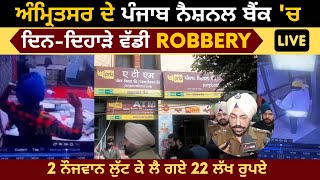 Bank Robbery In Amritsar | Punjab National Bank Rani Ka Bagh Robbery Video | Live Bank Robbery Asr
