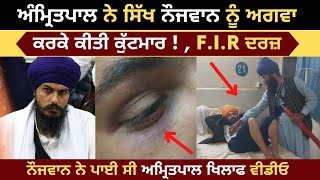 FIR On Amritpal Singh | FIR was filed under the charges of kidnapping and beating the youth | Ajnala