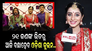 Grand Finale Of Odisha Queen | ଦେଖନ୍ତୁ ଓଡିଶା କୁଇନ୍ କୁ ନେଇ କଣ କହିଲେ ଓଲିଉଡ୍ ଅଭିନେତ୍ରୀ ଭୂମିକା?