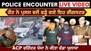 Police Encounter Live | 2 Gangster Arrested Amritsar Police | Varinder Khosa ACP Punjab Police