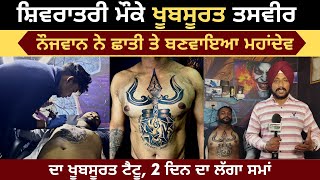 Shivratri Special 2023 | Tattoo Of Mahadev On Chest | Love with Mahakaal | Shiv Da Tattoo