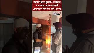 Cabinet Minister Kuldeep Dhaliwal Meet SP Jugraj Singh | SP Jugraj was Injured in Ajnala Violation