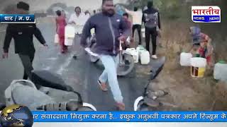 #धार : खाद्य तेल से भरा टैंकर पलटा, तेल लूटने की ग्रामीणों में लगी होड़.. #bn #dhar #mp तेल की लूट