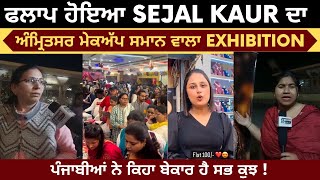 Social media influencers Sejal Kaur Exhibition Flop In Amritsar | ਸੇਜਲ ਕੌਰ ਨੇ ਮਾਫ਼ੀ ਮੰਗ ਕੇ ਛੁਡਾਈ ਜਾਨ