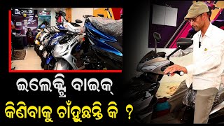 ଇଲେକ୍ଟ୍ରିକ ବାଇକ କିଣିବାକୁ ଚାହୁଁଛନ୍ତି କି ? ଦେଖନ୍ତୁ ଭିଡିଓ | E Bike Showroom In Berhampur | PPL Odia
