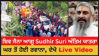 LIVE NOW : Sudhir Suri ਅੰਤਿਮ ਯਾਰਤਾ | Sudhir Suri Antim Yatra | Amritsar Live Sudhir Suri