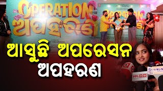 New Ollywood Movie Operation Apaharan To Be Released | ଦେଖନ୍ତୁ କଣ କହିଲେ ଅଭିନେତ୍ରୀ Tamanna!