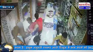 #भिंड : अपराधियों के हौसले बुलंद, खुलेआम दुकानदार के साथ की मारपीट, घटना CCTV में हुई कैद #bn #bhind