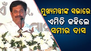 CM Naveen Patnaik At Suando | Speech Of Samir Ranjan Dash