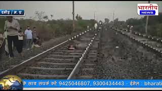 #दमोह : रेलवे ट्रैक पर अज्ञात शव मिलने से क्षेत्र में फैली सनसनी.. #bn #damoh #दमोह_न्यूज़ #mp