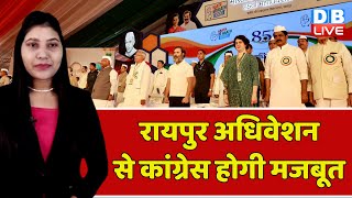 Congress Adhiveshan in Raipur से Congress होगी मजबूत | Rahul Gandhi | Sonia Gandhi | India |#dblive
