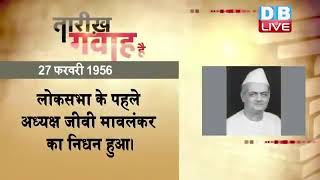 27 Feb 2023 | आज का इतिहास|Today History | Tareekh Gawah Hai | Current Affairs In Hindi | #DBLIVE​