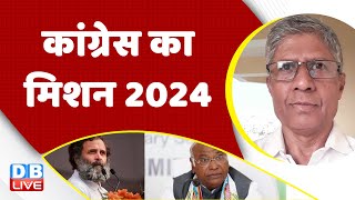 Congress का मिशन 2024 | Congress Adhiveshan | Rahul Gandhi | Priyanka Gandhi | india News | #dblive
