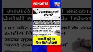 #GautamAdani पर फिर घिरी #bjp #dblive #BreakingNews #GautamAdani #modisarkar #rahulgandhi #congress