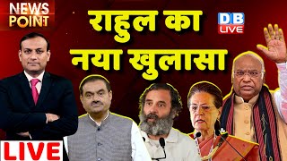 #dblive News Point Rajiv: Rahul Gandhi का नया खुलासा | Congress Adhiveshan Raipur | Sonia Gandhi