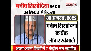 क्या है दिल्ली शराब नीति घोटाला, जानिए कैसे कसा डिप्टी सीएम Manish Sisodia पर CBI का शिकंजा...?