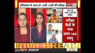Haryana में 10वीं-12वीं की परीक्षा शुरू, परीक्षा केंद्रों के बाहर धारा 144 लागू | JantaTv News