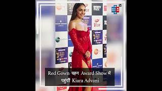 Red Gown पहन Award Show में पहुंची Kiara Advani, लोग बोले - ये पहनना चाहिए था Reception पर