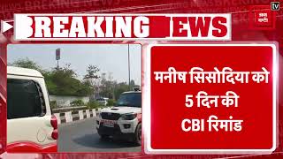 Breaking: Court ने Manish Sisodia को 5 दिन की CBI रिमांड पर भेजा