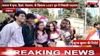 समाज में घृणा, हिंसा, भेदभाव, के खिलाफ LGBT ग्रुप में निकाली पदयात्रा - Lucknow