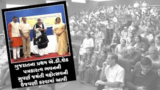 ગુજરાતના પ્રથમ એ.ડી.શેઠ પત્રકારત્વ ભવનની સુવર્ણ જયંતી મહોત્સવની ઉજવણી કરવામાં આવી
