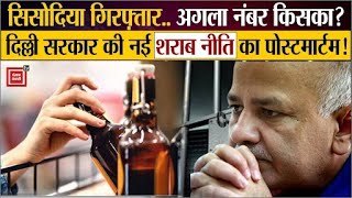 सिसोदिया गिरफ़्तार.. अगला नंबर किसका?, Delhi सरकार की नई शराब नीति का पोस्टमार्टम!