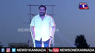 kabzaa ಸಾಂಗ್​ ರಿಲೀಸ್​ ಇವೆಂಟ್​​​ನಲ್ಲಿ ಉಪ್ಪಿ-ಸುದೀಪ್​​​​​ ರ ದೊಡ್ಡ ದೊಡ್ಡ ಕಟೌಟ್​| News 1 Kannada | Mysuru