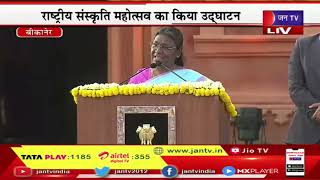 Draupadi Murmu Live | राष्ट्रीय संस्कृति महोत्सव में राष्ट्रपति द्रौपदी मुर्मू  का संबोधन | JAN TV