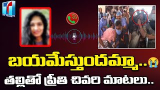 Warangal  Preethi Last Words With Her Parents|Medico Preethi Audio Leak |Preethi News |Top Telugu TV