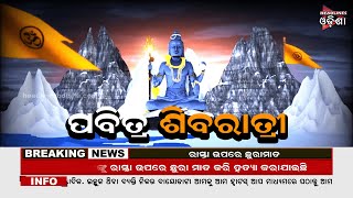 ପବିତ୍ର ଶିବରାତ୍ରି // 19-02-2023 // Headlines Odisha